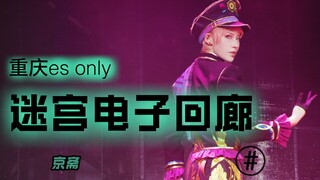 【重庆eso】生贺作品 《迷宫电子回廊》舞台