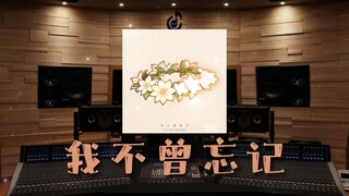 【原神】百万级录音棚听《我不曾忘记》2023新春会同人曲【Hi-Res】