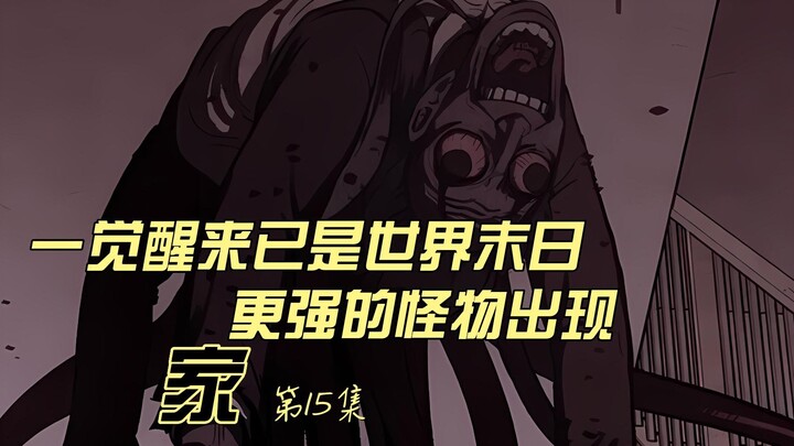 一觉醒来已是世界末日 人类该如何存活 甜蜜家园原漫画 家 第15集