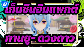 [เก็นชินอิมแพกต์/MMD]กานยู- ดวงดาว_2