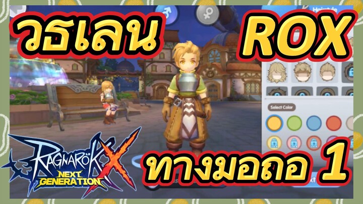 วิธีเล่น ROX ทางมือถือ 1 | Ragnarok X: Next Generation