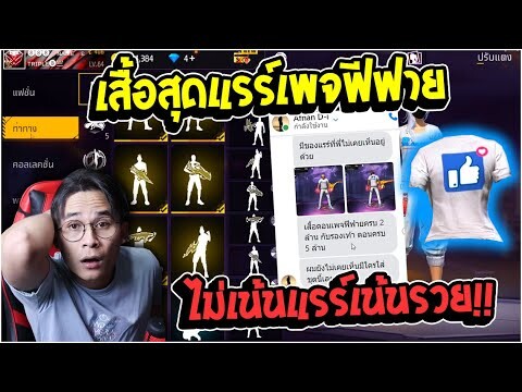 ไอดีสุดแรร์เสื้อเพจฟีฟาย 2 ล้านติดตาม ไม่เน้นแรร์แต่เน้นรวย!! | เด็กส่งไอี Ep.50