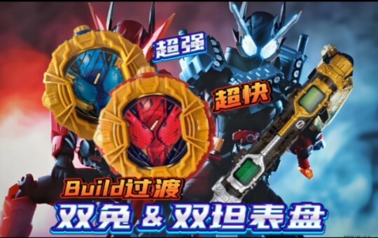 双过渡？超快超强！假面骑士时王BuiⅠd双兔&双坦表盘扭蛋【TGx空间】主骑过渡、强化形态系列【成王之路番外篇】
