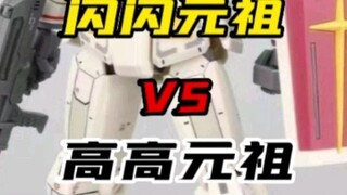 Yuanzu Bersinar VS Gao Gao Yuanzu! Karnaval Jiao Lao!