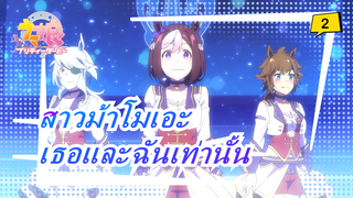 สาวม้าโมเอะ|[โทไก เทโอ&เมจิโร่ แมคควีน]คำสัญญาที่เป็นของเธอและฉันเท่านั้น_2