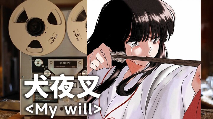 顶级品质试听《my will》犬夜叉片尾曲ed--渺茫的情意，在每一个季节里祈祷，能够传达到你的内心【Hi-Res】