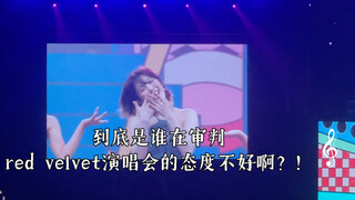 到底是谁在审判red velvet演唱会的态度不好啊？！咱俩看的不是一场演唱会吗？230606伦敦场