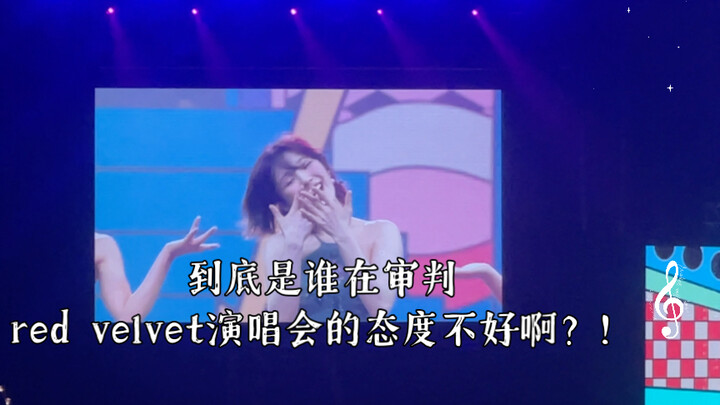 到底是谁在审判red velvet演唱会的态度不好啊？！咱俩看的不是一场演唱会吗？230606伦敦场