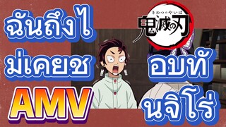 [ดาบพิฆาตอสูร] AMV | ฉันถึงไม่เคยชอบทันจิโร่