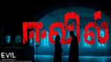 ஈவில் ( Evil) Tamil movie # Thriller #Horror