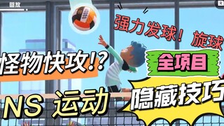 全项目隐藏技巧！怪物快攻？三段踢！弧线球！超速发球！Nintendo Switch Sports 运动攻略！新人入门进阶！网球旋球羽毛球保龄排球击剑足球持续更新