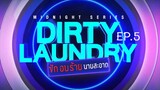 ซักอบร้ายนายสะอาด Dirty Laundry EP.5