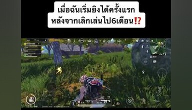 ตามหาเพื่อนเล่นsanhok🙋🏻‍♀️ พับจีโมบาย พับจีเป็นเกมตลก ผู้หญิงติดเกม