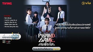 เรื่องย่อซีรีส์เกาหลี “Pyramid Game - เกมพีระมิด” (Viu) [ละครออนไลน์]