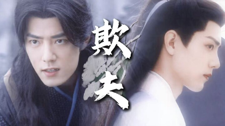 【肖战水仙｜三影】《欺夫》07 原霸道后忠犬三VS看似软糯实则狠辣影｜先婚后爱