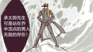 【JOJO】传说中的最强不良少年