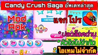 แจกโปรเกม Candy Crush Saga MOD APK หัวใจไม่จำกัด/ไอเทมไม่จำกัด/ปลดล็อคทุกด่าน 10000+