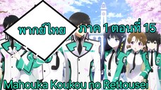 Mahouka Koukou no Rettousei ตอนที่ 15 พากย์ไทย