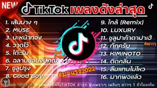 รวมเพลงฮิตในTikTokล่าสุด รวมเพลงฮิตในแอพติ๊กต๊อกล่าสุด2022 เพราะๆฟังกันยาวๆ_2