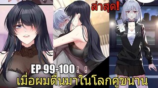 [พากย์มังงะ] เมื่อผมตื่นมาในโลกคู่ขนาน ตอนที่ 99-100/มังงะพระเอกมีผู้หญิงรายล้อม/มังงะจีน(ล่าสุด)