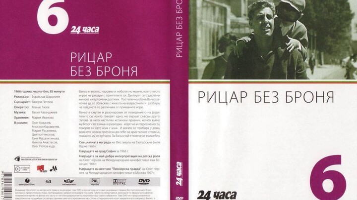 №6 Рицар без броня (1966) колекция 24 часа