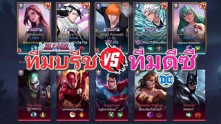 RoV-ทีมDC vs ทีมบลีช เทพมรณะ ByMaiCh