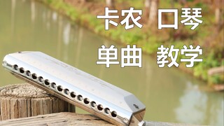 口琴新手单曲教学之九:卡农 最经典的纯音乐