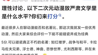 动漫作品和放在严肃文学作品里是什么水平?