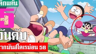 5 อันดับ ฉากมันส์ ๆ โดเรม่อน ภาคที่ 58