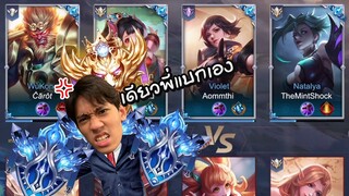 RoV : พาแรงค์ Diamond ทั้ง 4 ไปเจอโลกของ Conqueror !