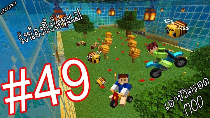 เอาชีวิตรอด MOD #49 _ FWC & VVF - Minecraft