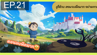 มาแรง🔥Ousama Ranking อันดับพระราชา ตอนที่21_1