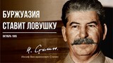 Сталин И.В. — Буржуазия ставит ловушку (10.05)