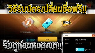 ฟีฟายสอนรับบัตรเปลี่ยนชื่อฟรี! รีบดูด่วนก่อนหมดเขต!!