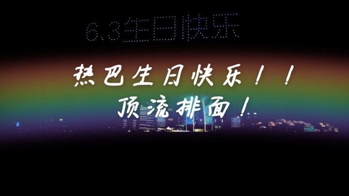 热巴生日快乐/顶流排面！！！愿你平安喜乐，不知流年。