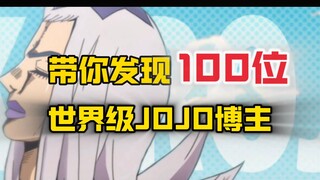 世界上最棒的JOJO MAD博主：Nero