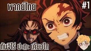 [พากย์ไทย] ดาบพิฆาตอสูร - ทันจิโร่ ปะทะ เคียวไก Part 1 by KIAnime