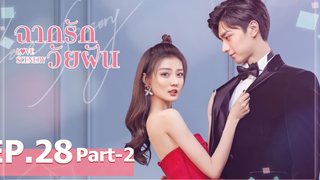 ซีรี่ย์ใหม่⭐Love Scenery ฉากรักวัยฝัน พากย์ไทย EP28_2