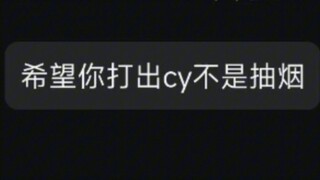 "希望你打出cy不是抽烟"