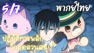 ปฏิบัติการพลิกวิกฤตสวนสนุก Ep.5/7 พากย์ไทย