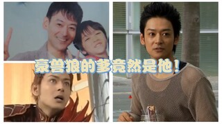 豪兽狼的爹竟然是他！
