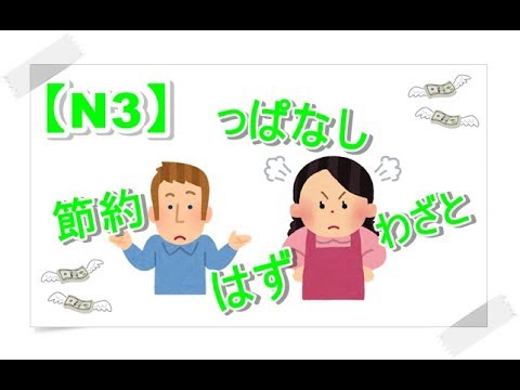 Aula De Japones N3 っぱなし Nihongo Wakaranai Bilibili