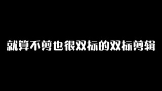 【杨之甘露】一个没必要对标的双标视频（doge）