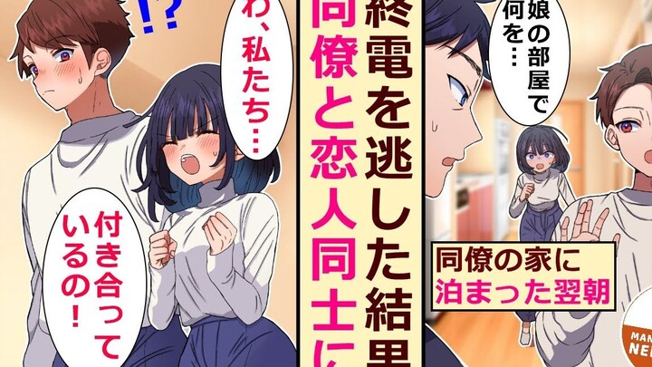 【有声漫画】因帮同事加班而错过末班车的我，竟受她邀请在她家中留宿了！