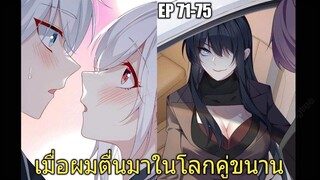 [พากย์มังงะ] เมื่อผมตื่นมาในโลกคู่ขนาน ตอนที่ 71-75/มังงะพระเอกมีผู้หญิงรายล้อม/มังงะจีน