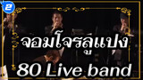 จอมโจรลูแปง|[คอนเสิร์ต]80 Live band_2