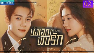 บังเอิญพบรัก ตอนที่ 02 พากย์ไทย