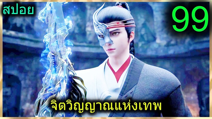 [สปอย] (จิตวิญญาณแห่งเทพ) พระเอกมีไฟแห่งเทพ ตาวิเศษมองทะลุ (สปอยอนิเมชั่น) ตอนที่ 99