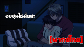 [พากย์ไทย] อบอุ่นใช่มั้ยละ - Super Lovers