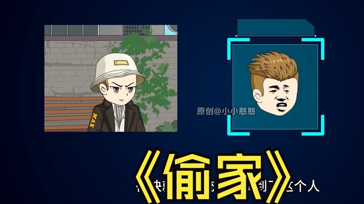 第34集陈凡钢铁厂被偷家